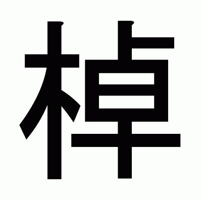 木卓 漢字